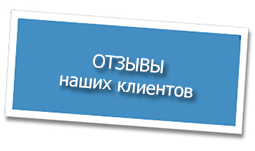 Благодарности наших клиентов